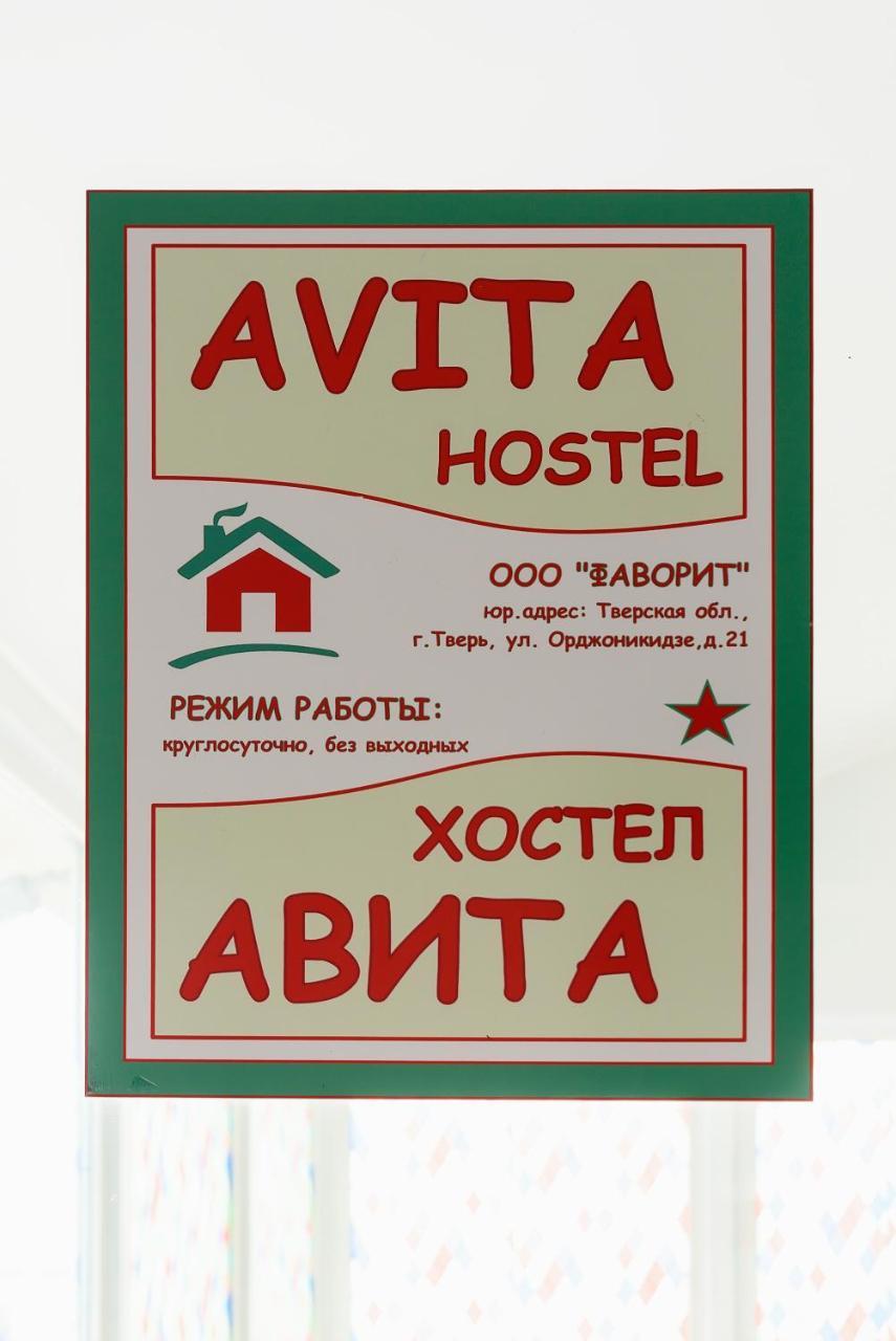 Hostel Avita 莫斯科 外观 照片